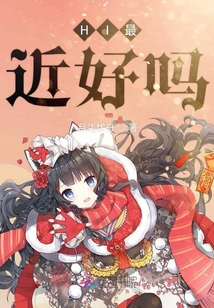HI最近好嗎