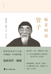 毓老師說(shuō)管子