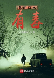 我的口水有毒