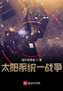 太陽系統(tǒng)一戰(zhàn)爭
