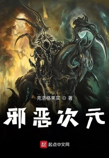 邪惡次元