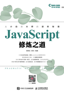 JavaScript修煉之道
