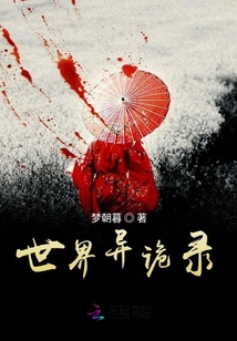 世界異詭錄