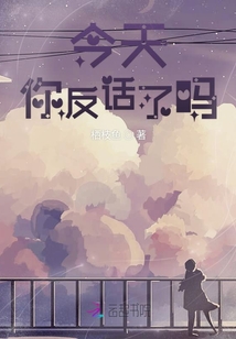 今天你反話了嗎