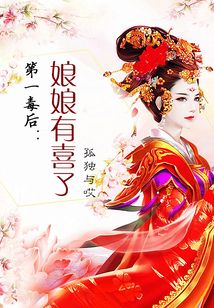 第一毒后：娘娘有喜了