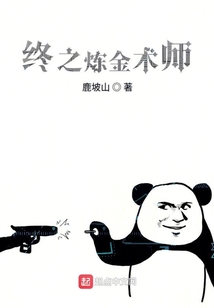 終之煉金術(shù)師