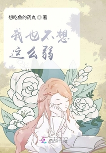 我也不想這么弱