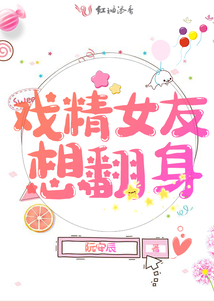 戲精女友想翻身
