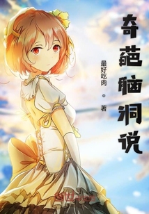 奇葩腦洞說(shuō)