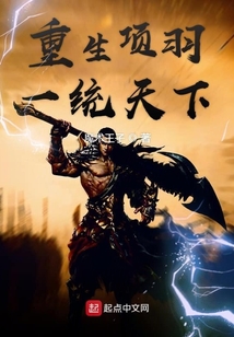 重生项羽一统天下（项羽）在线阅读