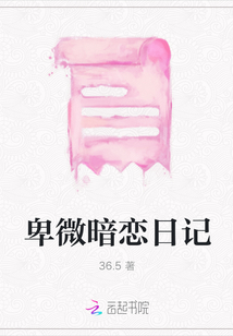 卑微暗戀日記