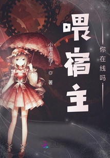 喂宿主你在线吗