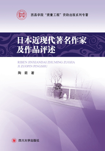 日本近現(xiàn)代著名作家及作品評述