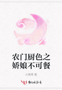 農門廚色之嬌娘不可餐