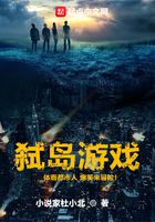 弒島游戲在線閱讀