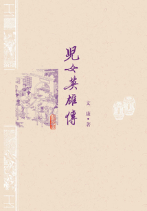 兒女英雄傳