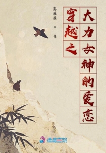 穿越之大力女神的愛戀