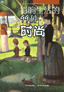 影響生活的99種時尚
