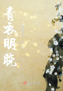 青衣明曉