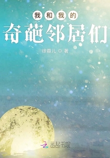 我和我的奇葩鄰居們