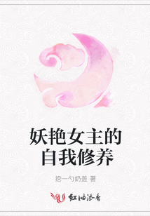妖艷女主的自我修養(yǎng)