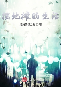 擺地攤的生活