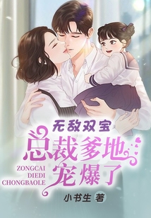 無敵雙寶：總裁爹地寵爆了