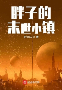 胖子的末世小鎮