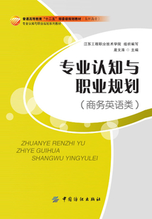 專業(yè)認(rèn)知與職業(yè)規(guī)劃(商務(wù)英語(yǔ)類(lèi))