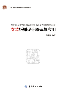 女裝紙樣設計原理與應用