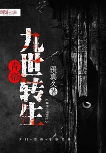 青帝九世轉生