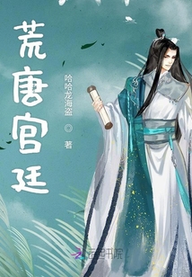 荒唐宮廷