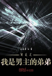 影視之我是男主的弟弟