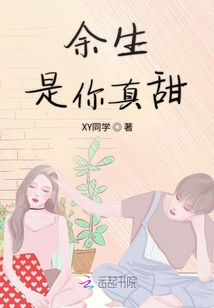 余生是你真甜