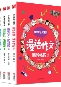 爆笑大課堂系列：漫話作文1-4