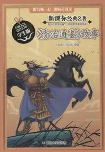 《資治通鑒》故事