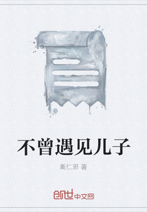 不曾遇見兒子