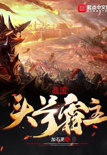 戰國頭號霸主