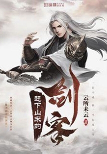 赶下山来的剑客