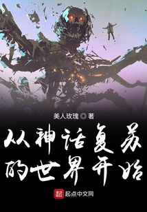 從神話復(fù)蘇的世界開始