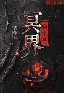 冥界典刑司