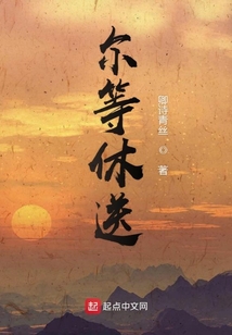 爾等休送