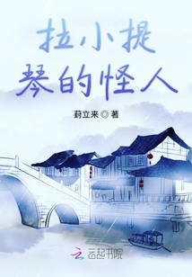 拉小提琴的怪人