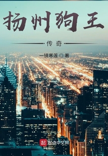 扬州狗王传奇