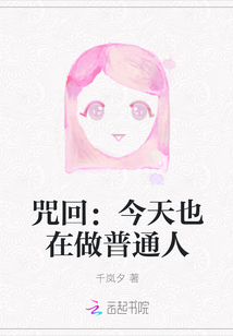 咒回：今天也在做普通人