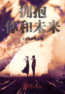 擁抱你和未來