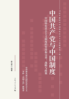 中国共产党与中国制度·中国特色社会主义的坚持和完善：战略与政策