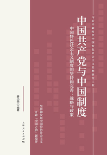 中國共產黨與中國制度·中國特色社會主義的堅持和完善:戰略與政策