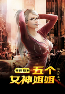 開局簽到五個女神姐姐