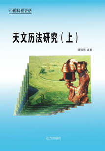 天文歷法研究（上）